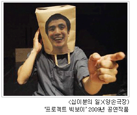 <십이분의 일>(양손극장) '프로젝트 빅보이' 2009년 공연작품