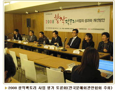 2008 창작팩토리 사업 평가 토론회(전국문예회관연합회 주최)