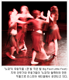 '노파'의 무용작품 <큰 발 작은 발 Big Feet Little Feet> 지역 안무가와 무용가들이 '노파'와 협력하여 만든 작품으로 리스모어 씨티홀에서 공연되고 있다.