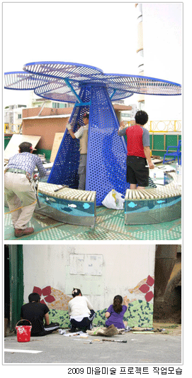2009 마을미술 프로젝트 작업 모습