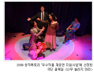 2009 창작팩토리 '우수작품 재공연 지원사업'에 선정된 극단 골목길 <너무 놀라지 마라>