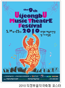 2010 의정부음악극축제 포스터