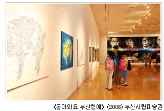<돌아와요 부산항에>(2008) 부산시립미술관
