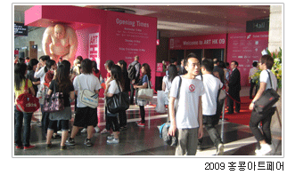 2009 홍콩아트페어