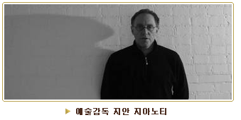 예술감독 지안 지아노티