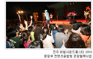 전주 비빔사운드페스타 2010 문광부 컨텐츠융합형 관광협력사업