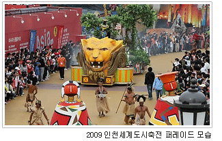 2009 인천세계도시축전 퍼레이드 모습