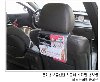 문화홍보통신원 차량에 비치된 홍보물 하남문화예술회관