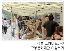 상설 고양아트마켓 고양문화재단 아람누리