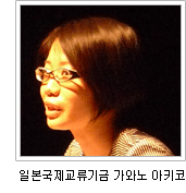 일본국제교류기금 가와노 아키코