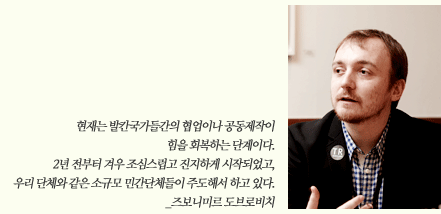 현재는 발칸국가들간의 협업이나 공동제작이 힘을 회복하는 단계이다. 2년 전부터 겨우 조심스럽고 진지하게 시작되었고, 우리 단체와 같은 소규모 민간단체들이 주도해서 하고 있다. _즈보니미르 도브로비치