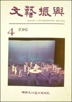 월간 [문예진흥] 1981년 4월호