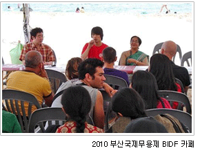 2010 부산국제무용제 BIDF 카페