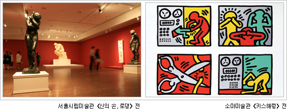 좌: 서울시립미술관(신의 손, 로뎅>전 우: 소마미술관 <키스해링>전
