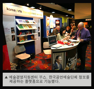 예술경영지원센터 부스. 한국공연예술단체 정보를 제공하는 플랫폼으로 기능했다.