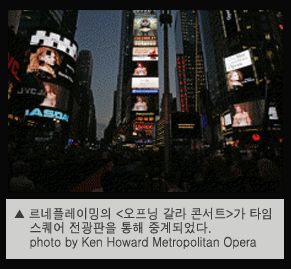 르네플레이밍의 <오프닝 갈라 콘서트>가 타임 스퀘어 전광판을 통해 중계되었다.