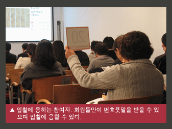 입찰에 응하는 참여자. 회원들만이 번호푯말을 받을 수 있으며 입찰에 응할 수 있다.