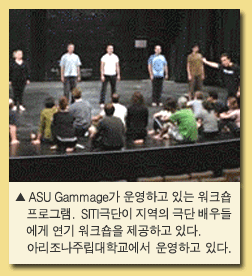 ASU Gammage가 운영하고 있는 워크숍 프로그램. SM 극단이 지역의 극단 배우들에게 연기 워크숍을 제공하고 있다. 아리조나주립대학교에서 운영하고 있다.
