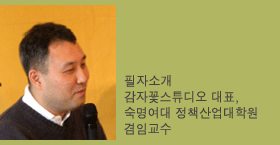 필자소개: 감자꽃스튜디오 대표, 숙명여대 정책산업대학원 겸임교수