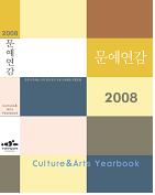 2008 <문예연감> 표지