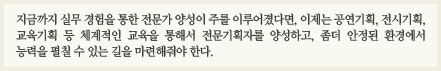 지금까지 실무 경험을 통한 전문가 양성이 주를 이루어졌다면 이제는 공연기획, 전시기획, 교육기획 등 체계적인 교육을 통해서 전문기획자를 양성하고, 좀더 안정된 환경에서 능력을 펼칠 수 있는 길을 마련해줘야 한다.