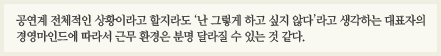공연계 전체적인 상황이라고 할지라도 '난 그렇게 하고 싶지 않다'라고 생각하는 대표자의 경영마인드에 따라서 근무 환경은 분명 달라질 수 있는 것 같다.