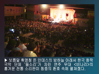 보름달 휘영청 뜬 안데스의 밤하늘 아래서 한국 창작 국악 단체 '들소리'가 차린 연주 무대 <비나리>의 흥겨운 전통 소리판이 청중의 환호 속에 펼쳐졌다.