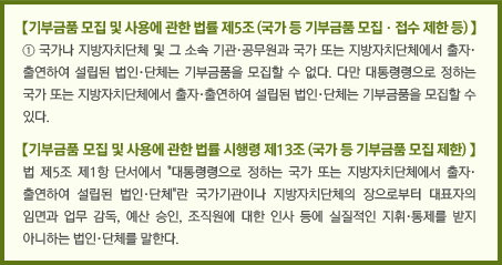 기부금품의 모집 및 사용에 관한 법률 내용