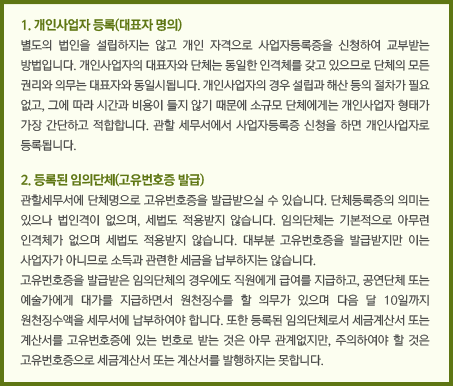 임의단체의 경우 세무서에 단체를 등록하는 방법 내용