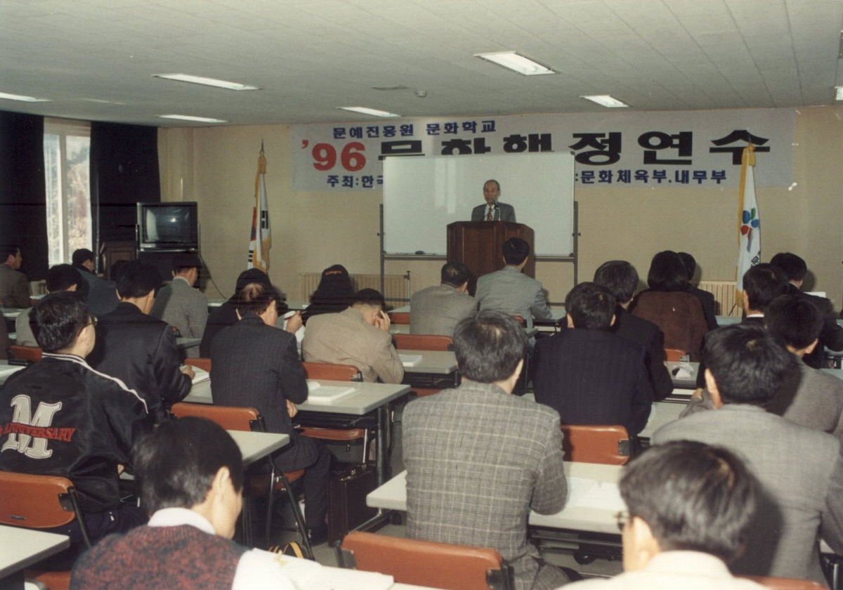 문화행정 연수과정 모습(1996)