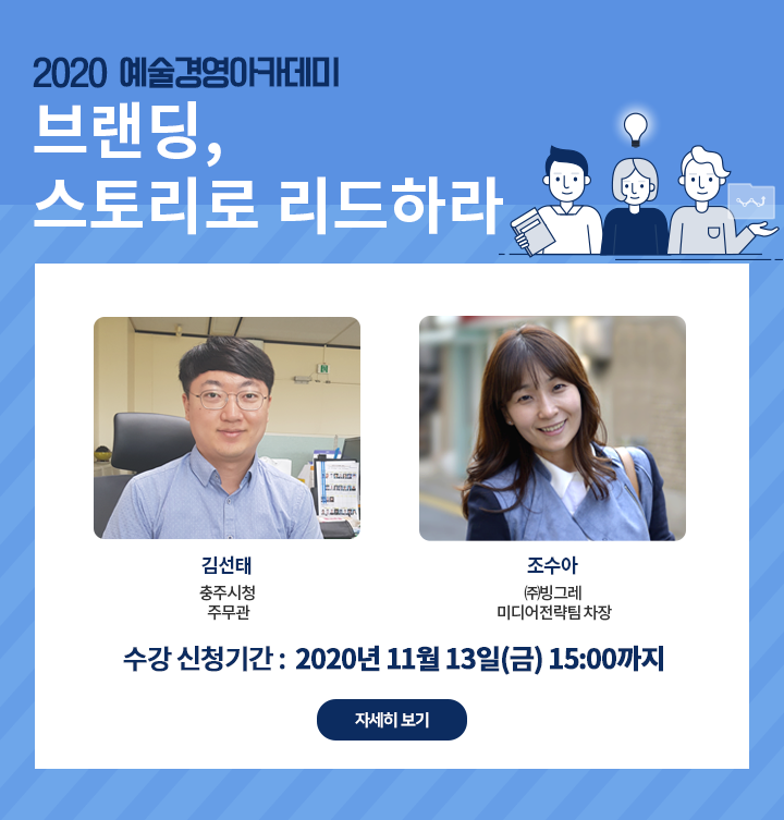 2020 예술경영아카데미 브랜딩, 스토리로 리드하라 수강 신청