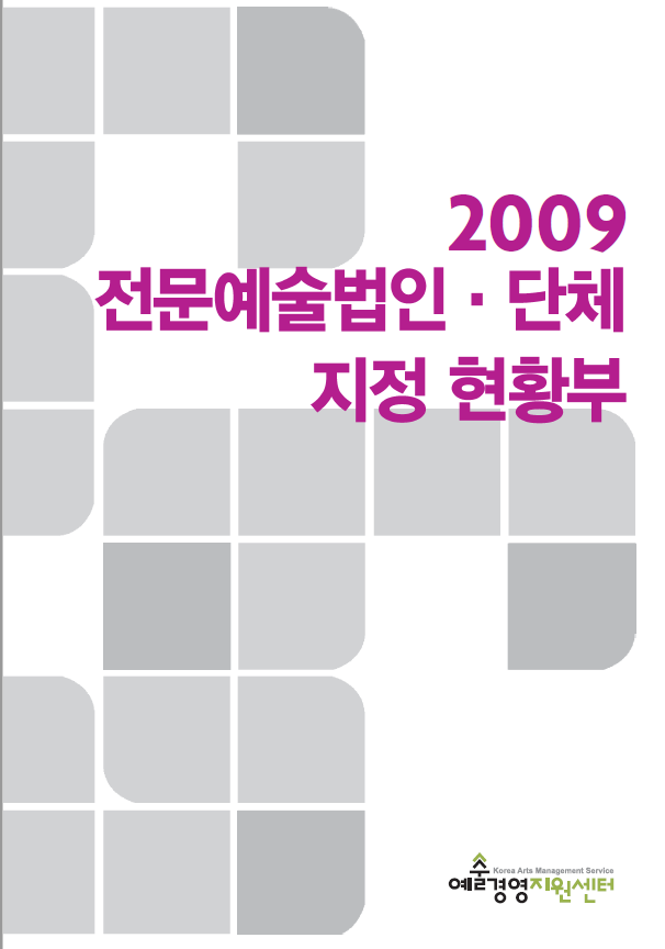 2009 전문예술법인·단체 백서 
