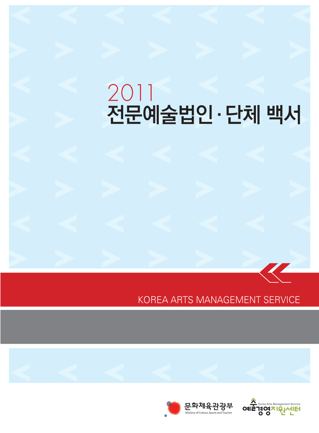 2011 전문예술법인단체 백서 