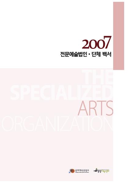 2007 전문예술법인단체 백서 