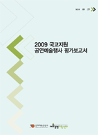 2009 국고지원 공연예술행사 평가보고서 