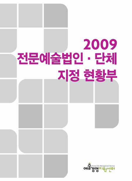 2009 전문예술법인·단체 지정 현황부 
