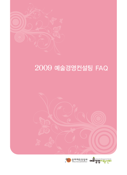 2009 예술경영 컨설팅 FAQ 