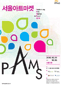 PAMS 2010 서울아트마켓 