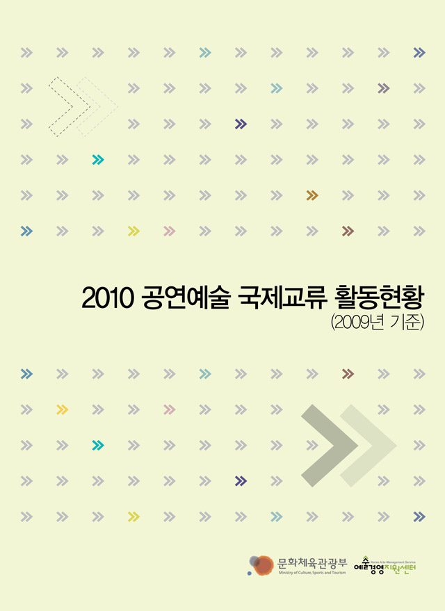 2010 공연예술 국제교류 활동현황(2009년 기준) 