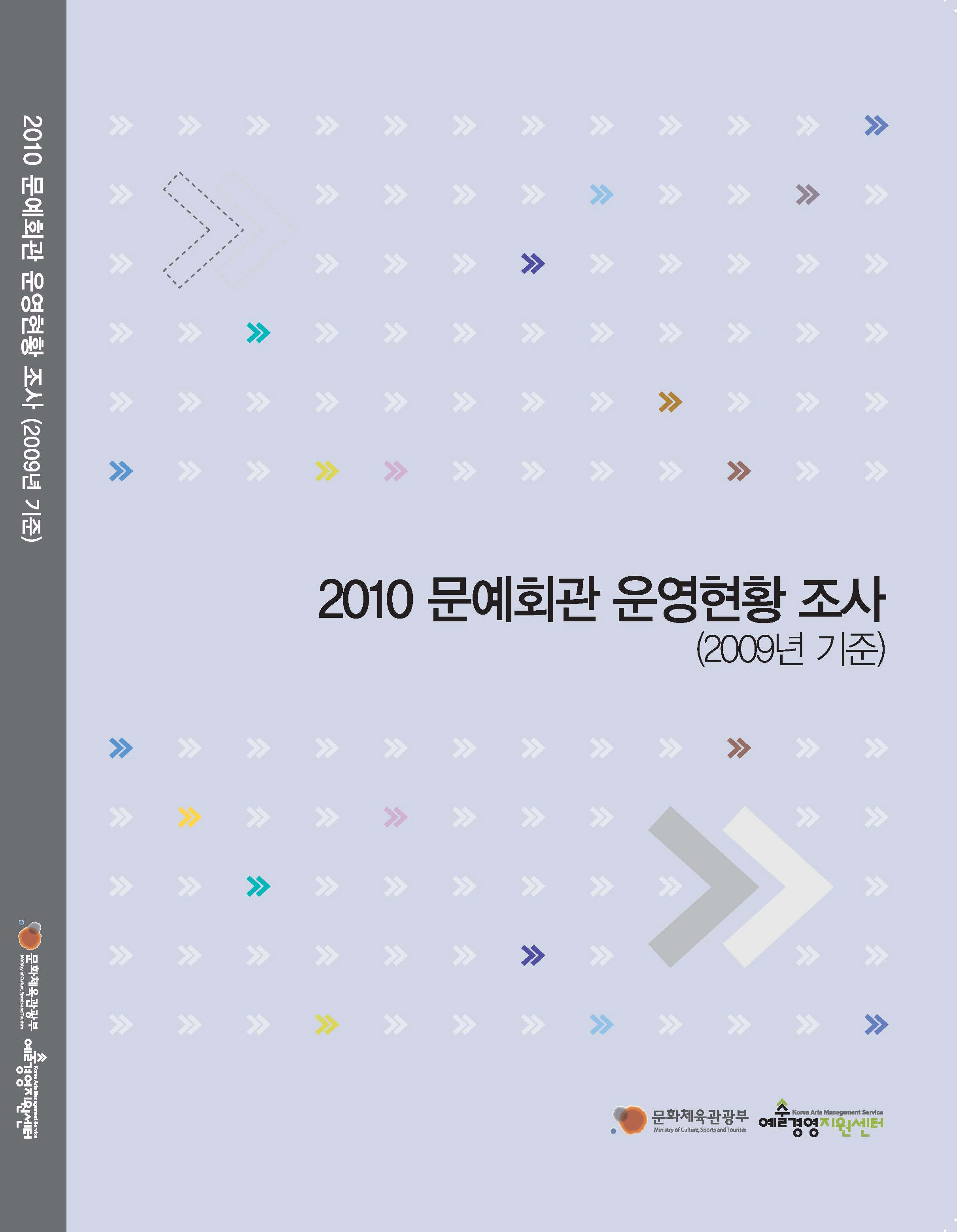2010 문예회관 운영현황 조사(2009년 기준) 