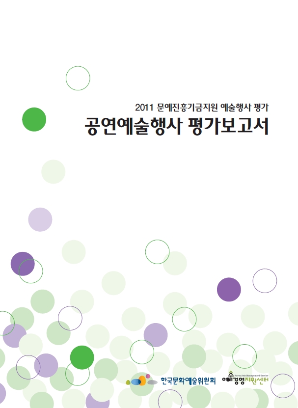 2011 문예진흥기금지원 예술행사 평가-공연예술행사 평가보고서 