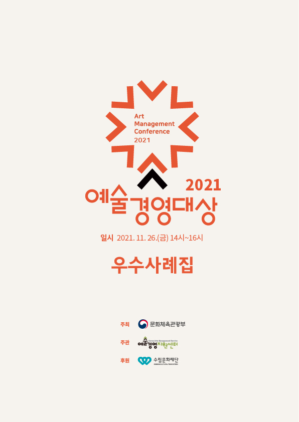 2021 예술경영대상 자료집 
