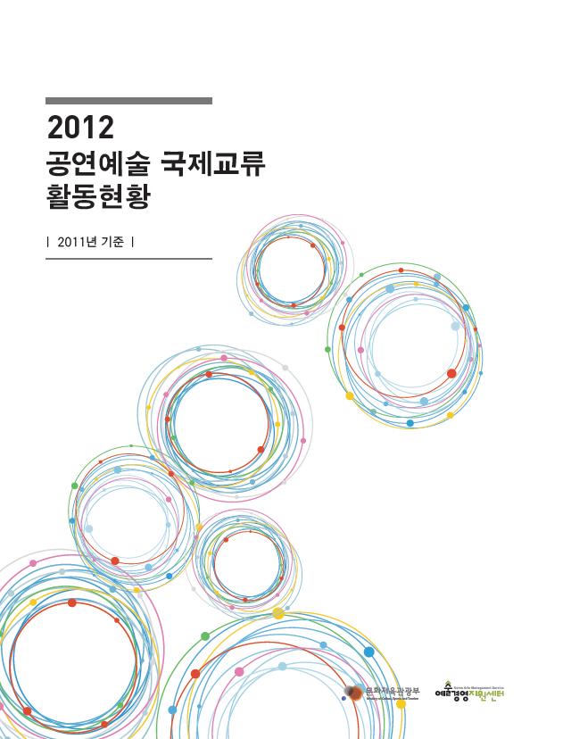 2012 공연예술 국제교류 활동현황 