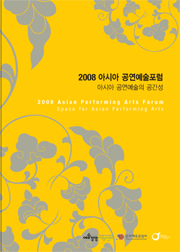 2008 아시아 공연예술포럼 
