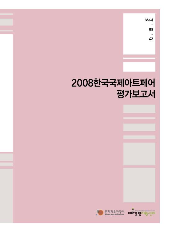 2008한국국제아트페어 평가보고서 