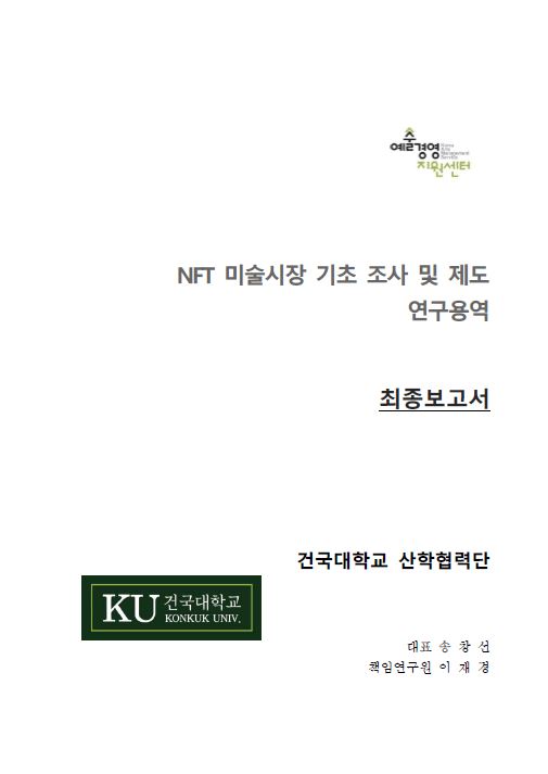 2022 NFT 미술시장 기초 조사 및 제도 연구 용역 보고서(최종결과보고서,요약본) 