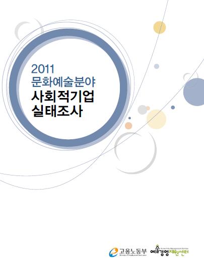 2011 문화예술분야 사회적기업 실태조사 