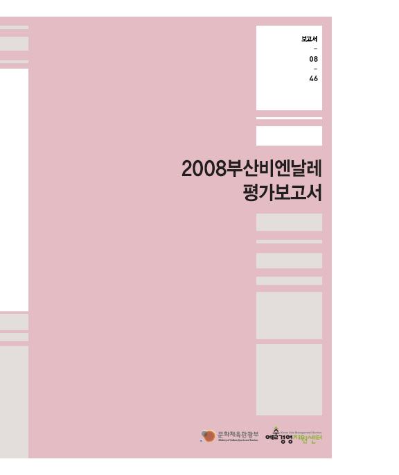 2008부산비엔날레 평가보고서 