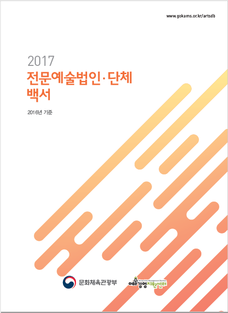 2017 전문예술법인단체 백서 