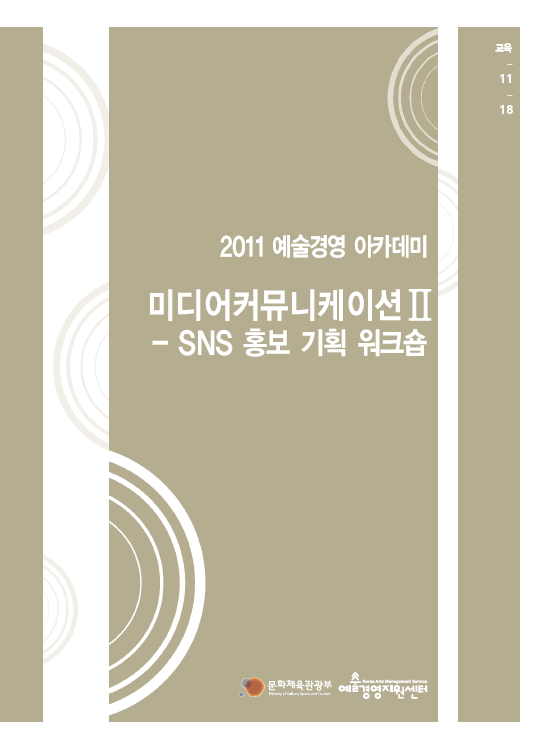 미디어커뮤니케이션Ⅱ - SNS 홍보 기획 워크숍 